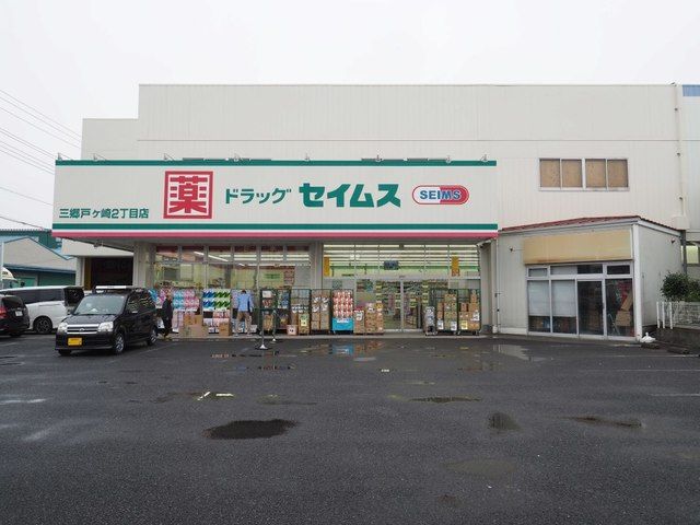 近くのセイムス三郷戸ヶ崎２丁目店まで350m（徒歩5分）