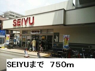 近くのＳＥＩＹＵまで750m（徒歩10分）