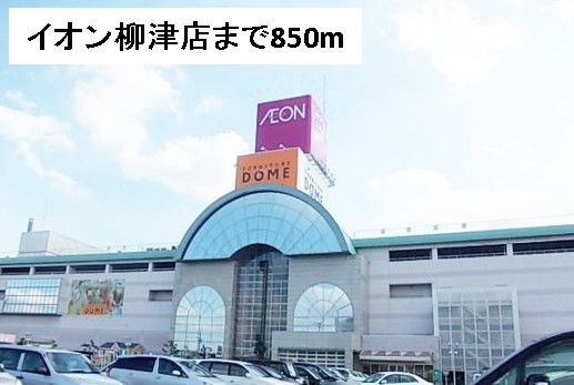 近くのイオン柳津店まで850m（徒歩11分）