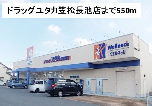 近くのドラッグユタカ笠松長池店まで550m（徒歩7分）