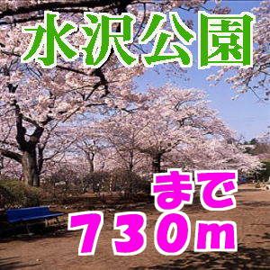 近くの公園まで730m（徒歩10分）