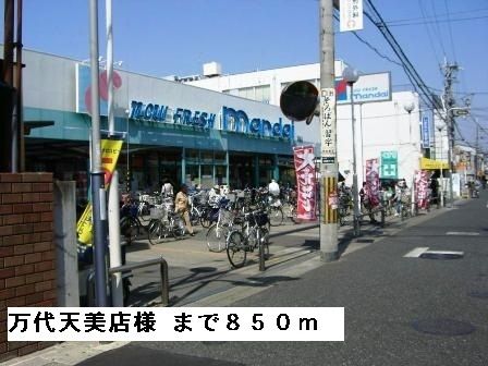 近くの万代天美店様まで850m（徒歩11分）