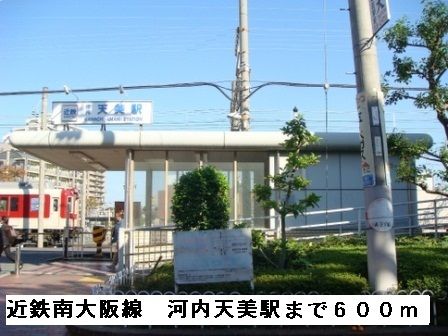 近くの近鉄南大阪線河内天美駅まで600m（徒歩8分）