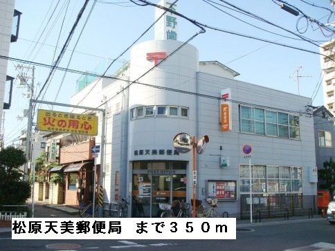 近くの松原天美郵便局まで350m（徒歩5分）
