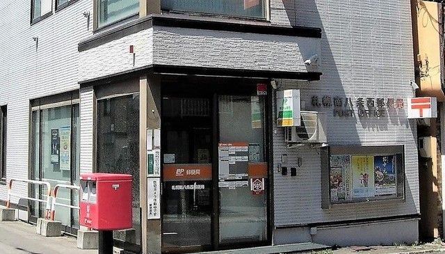 近くの南八条西郵便局まで130m(徒歩2分)