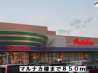 近くのスーパーまで850m（徒歩11分）