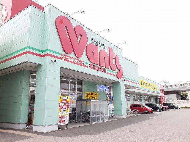 近くのウォンツ福山駅家店まで300m(徒歩4分)
