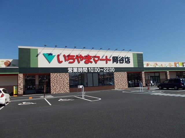 近くのいちやまマート 岡谷店まで1,100m(徒歩14分)
