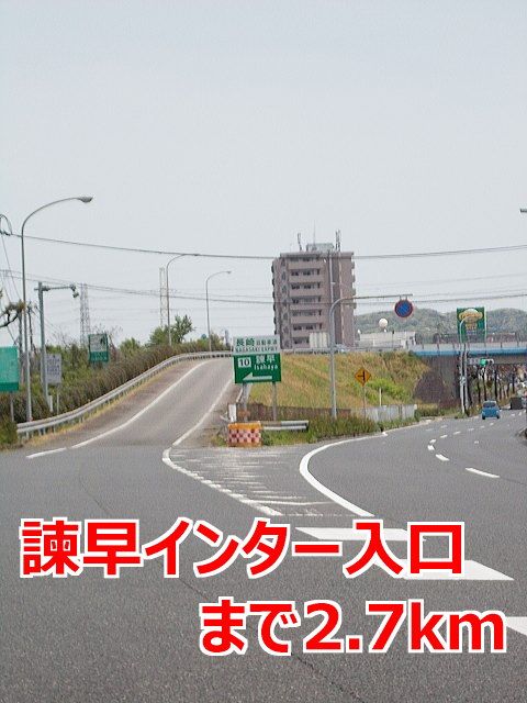近くの諫早インターまで2,700m(徒歩34分)