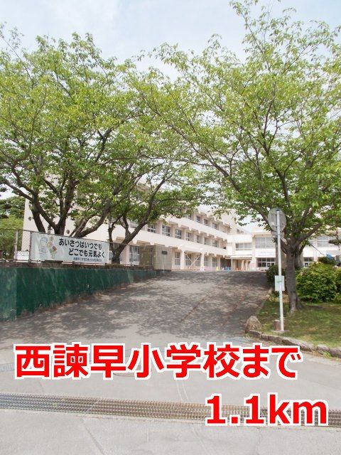 近くの西諫早小学校まで1,100m(徒歩14分)