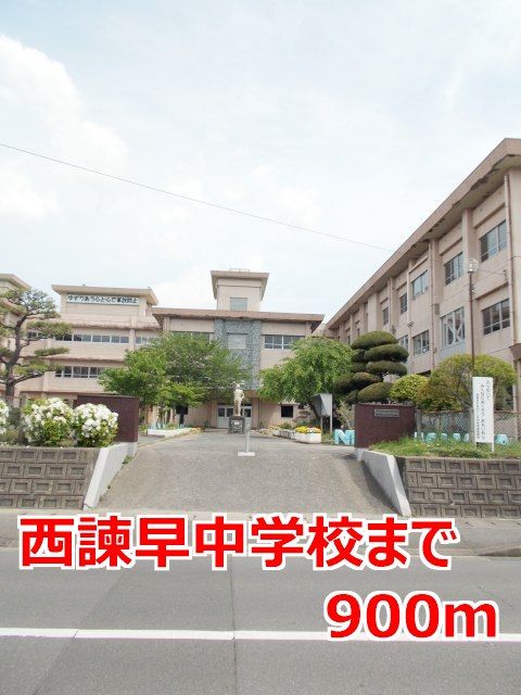 近くの西諫早中学校まで900m(徒歩12分)