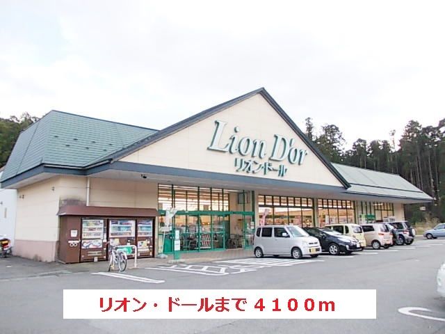 近くのリオンドールまで4,100m（徒歩52分）