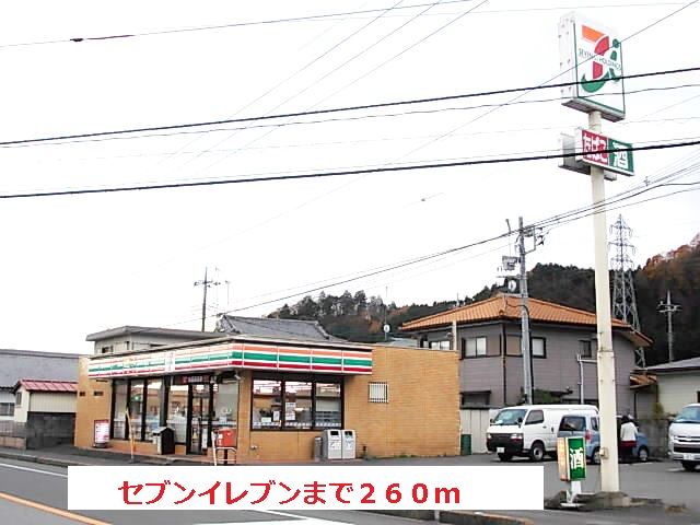 近くのセブンイレブンまで260m（徒歩4分）