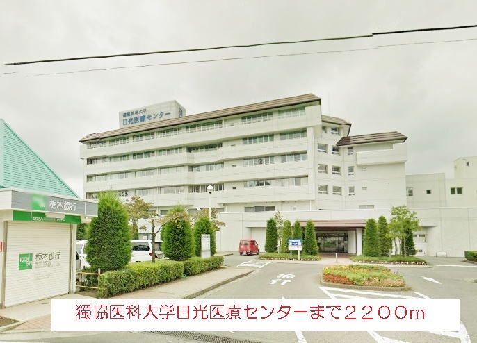 近くの獨協医科大学日光医療センターまで2,200m（徒歩28分）