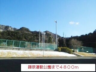 近くの藤原運動公園まで4,800m（徒歩60分）