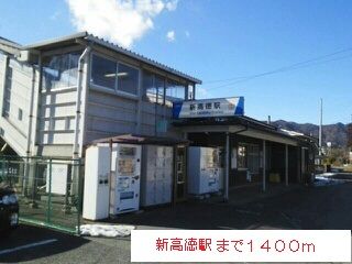 近くの新高徳駅まで1,400m（徒歩18分）