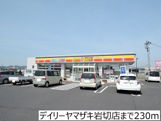 近くのデイリーヤマザキ岩切店まで230m（徒歩3分）