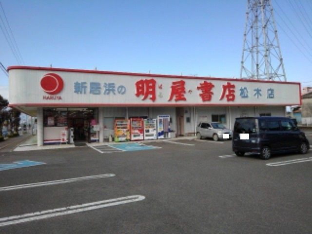 近くの明屋書店松木店様まで750m(徒歩10分)