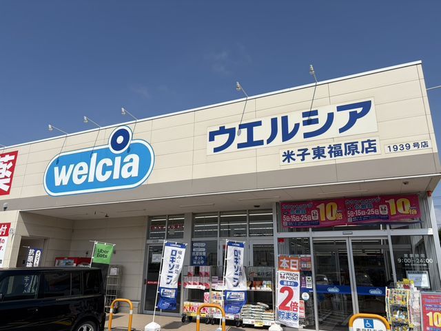 近くのウェルシア 米子上福原店まで900m(徒歩12分)