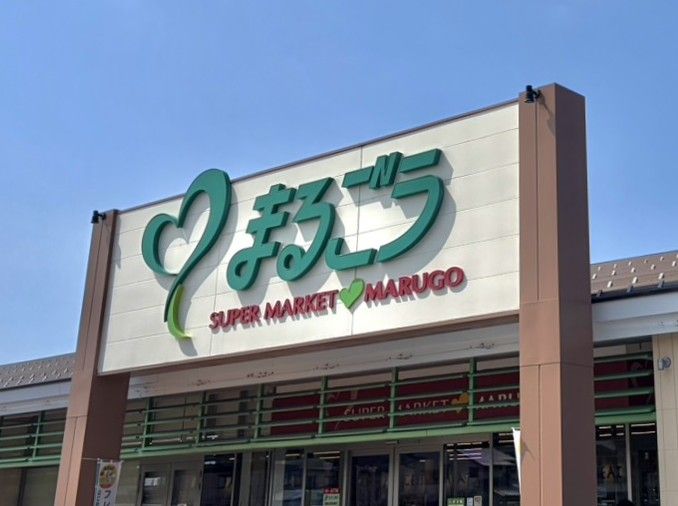 近くのまるごう 東福原店まで1,000m(徒歩13分)