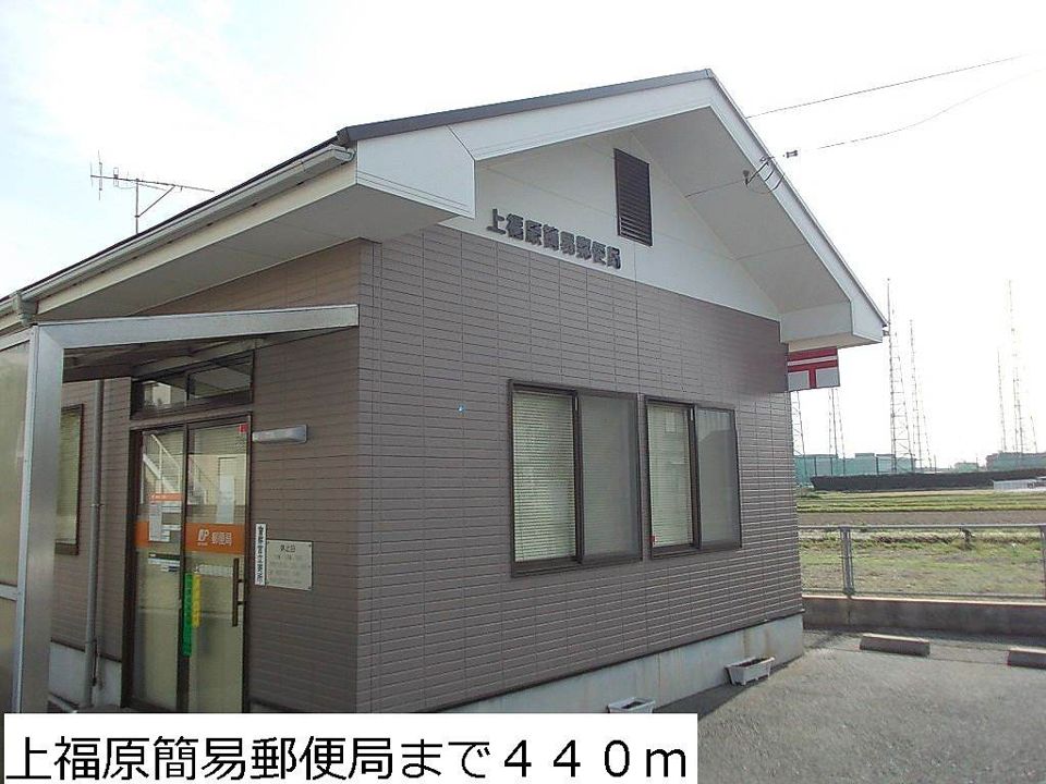 近くの上福原簡易郵便局まで440m(徒歩6分)