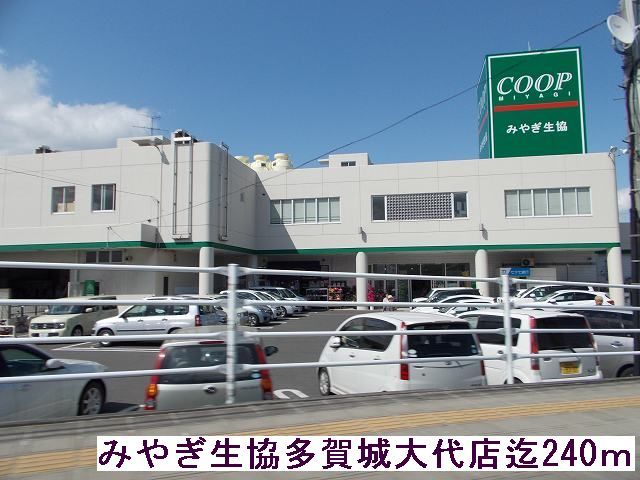 近くのみやぎ生協まで240m（徒歩3分）
