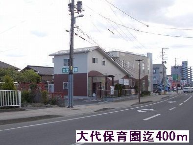 近くの大代保育園まで400m（徒歩5分）