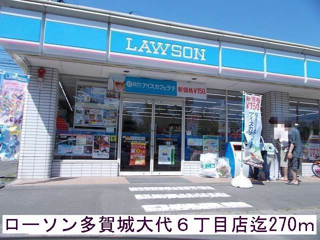 近くのローソン多賀城大代６丁目店まで270m（徒歩4分）