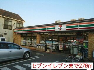 近くのセブンイレブンまで270m（徒歩4分）