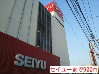近くのセイユーまで900m（徒歩12分）