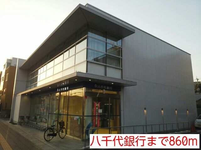 近くの八千代銀行まで860m（徒歩11分）