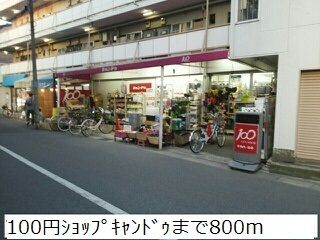 近くのキャンドゥまで800m（徒歩10分）
