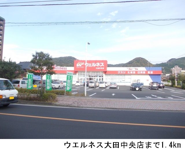 近くのウエルネス大田中央店まで1,400m（徒歩18分）