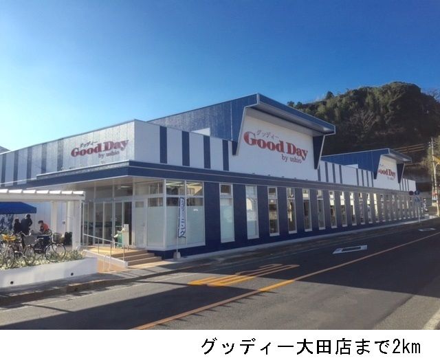 近くのグッディー大田店まで2,000m（徒歩25分）
