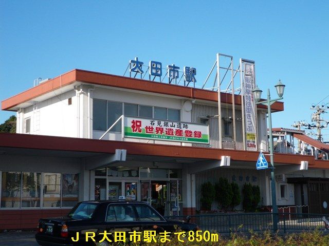 近くのJR大田市駅まで850m(徒歩11分)