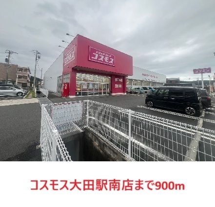 近くのコスモス 大田駅南店まで900m(徒歩12分)