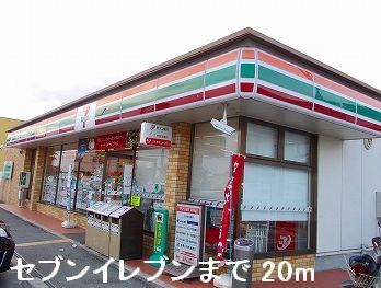 近くのコンビニまで20m（徒歩1分）