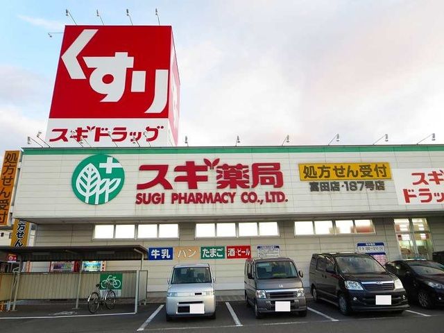 近くのスギ薬局富田店まで850m(徒歩11分)
