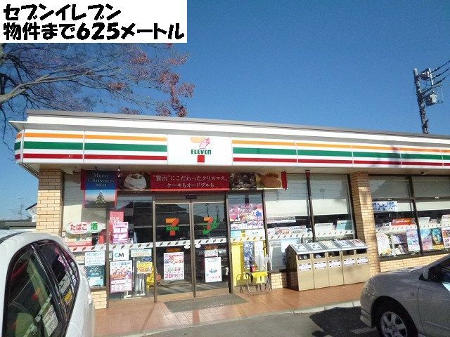 近くのセブンイレブンまで625m（徒歩8分）