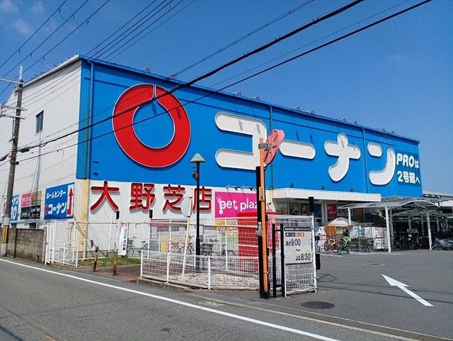 近くのコーナン様まで1,480m（徒歩19分）