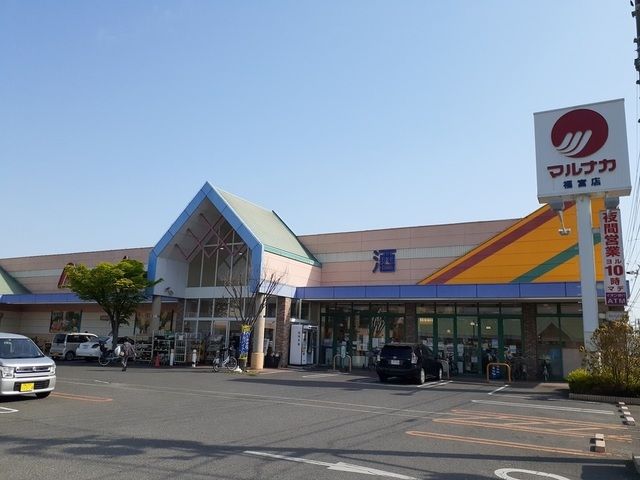 近くのマルナカ福富店まで800m（徒歩10分）
