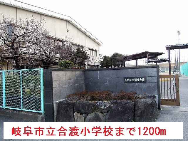 近くの岐阜市立合渡小学校まで1,200m(徒歩15分)