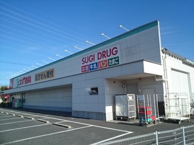近くのスギ薬局様まで540m（徒歩7分）