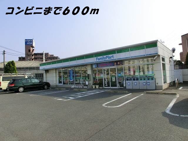 近くのファミリーマートまで600m(徒歩8分)
