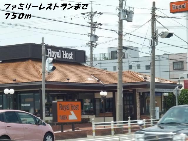 近くのロイヤルホストまで750m(徒歩10分)