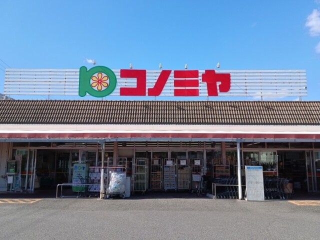 近くのコノミヤまで850m（徒歩11分）