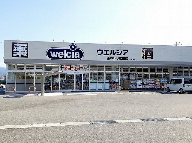 近くのウエルシア南あわじ広田店まで900m(徒歩12分)