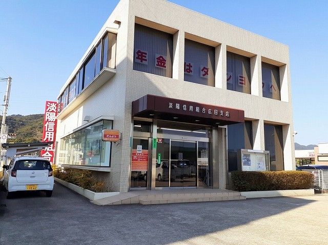 近くの淡陽信用金庫広田支店まで1,200m(徒歩15分)