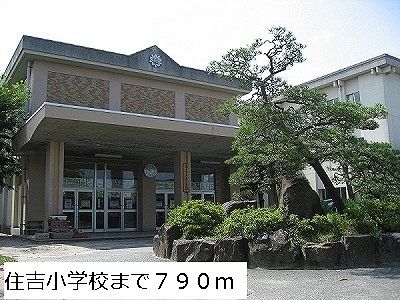 近くの住吉小学校まで790m(徒歩10分)