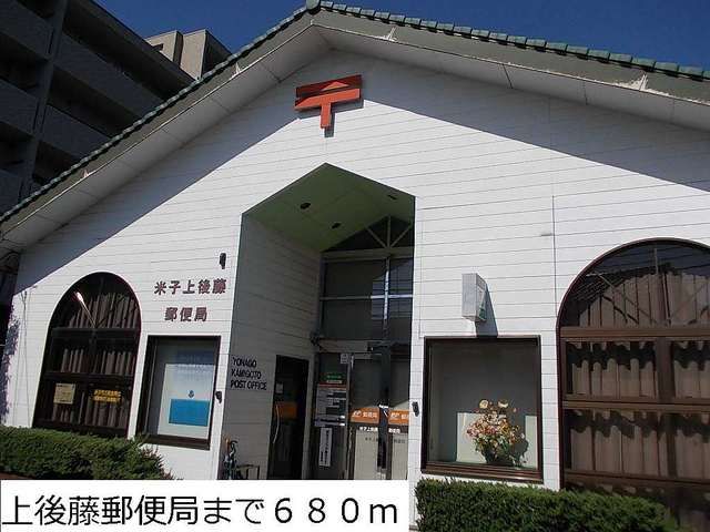 近くの上後藤郵便局まで680m(徒歩9分)